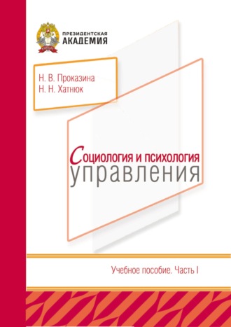 Н. В. Проказина. Социология и психология управления: Часть 1
