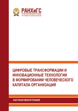 Цифровые трансформации и инновационные технологии в формировании человеческого капитала организаций. 