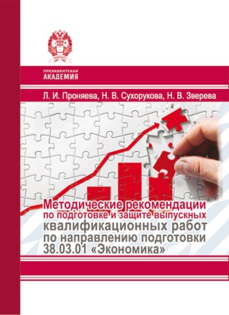 Л. И. Проняева. Методические рекомендации по подготовке и защите выпускных квалификационных работ по направлению подготовки 38.03.01 «Экономика»