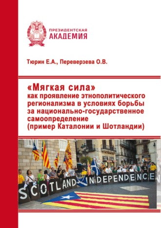 О. В. Переверзева. «Мягкая сила» как проявление этнополитического регионализма в условиях борьбы за национально-государственное самоопределение (пример Каталонии и Шотландии)
