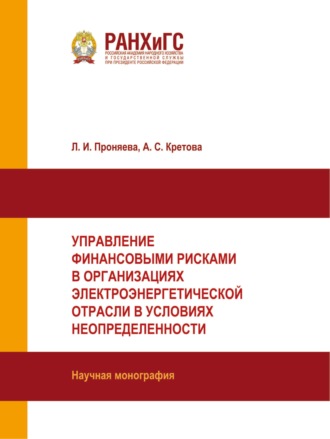 Л. И. Проняева. Управление финансовыми рисками в организациях электроэнергетической отрасли в условиях неопределенности