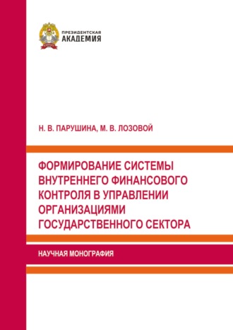 Н. В. Парушина. Формирование системы внутреннего финансового контроля в управлении организациями государственного сектора