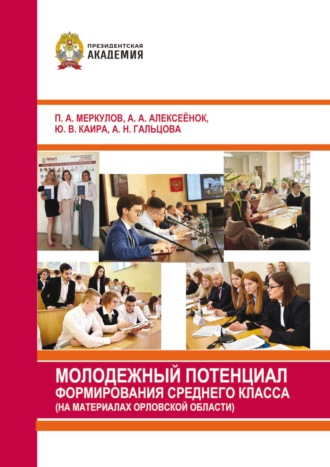 П. А. Меркулов. Молодежный потенциал формирования среднего класса (на материалах Орловской области)