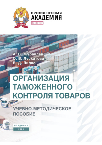 О. В. Лускатова. Организация таможенного контроля товаров