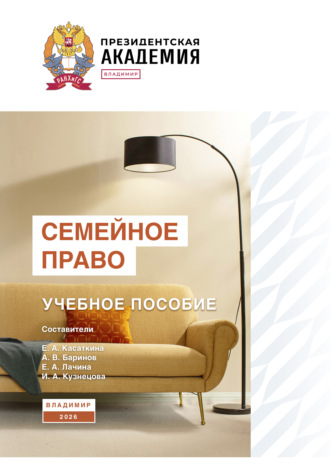 А. В. Баринов. Семейное право