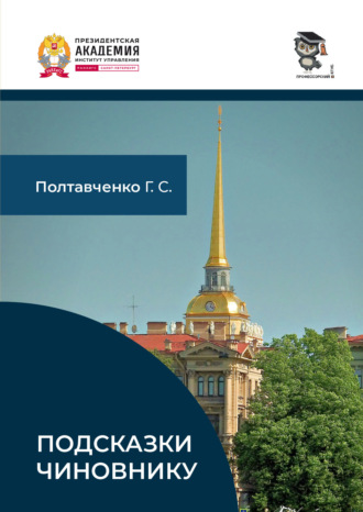 Георгий Полтавченко. Подсказки чиновнику