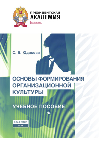 Основы формирования организационной культуры. С. В. Юдакова