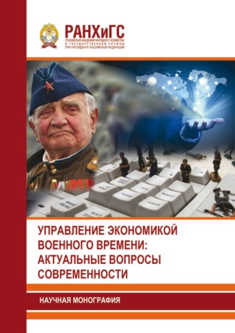 . Управление экономикой военного времени: актуальные вопросы современности