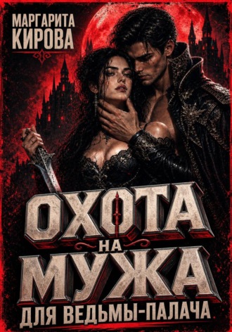 Маргарита Кирова. Охота на мужа для ведьмы-палача