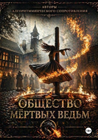 Ольга Прокопьева. Общество мертвых ведьм