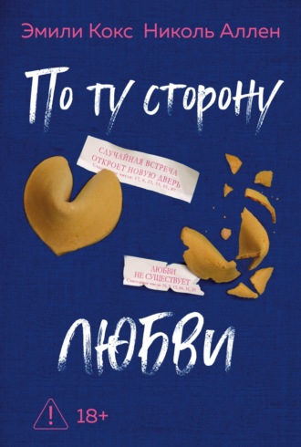 По ту сторону любви. Эмили Кокс