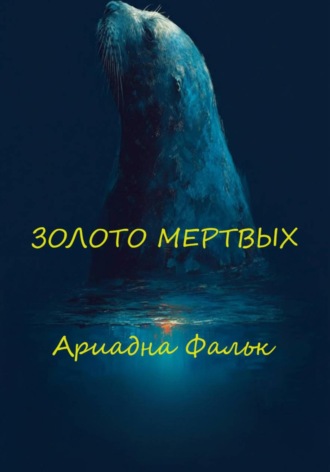 Золото мертвых. Ариадна Фальк