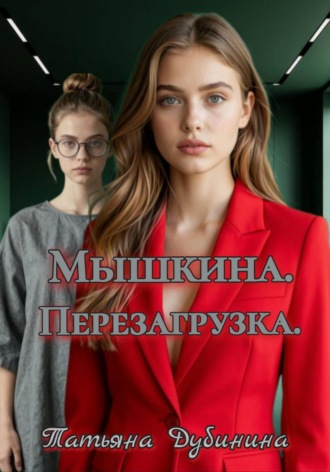 Мышкина. Перезагрузка. 