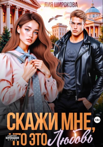 Лия Широкова. Скажи мне, что это любовь