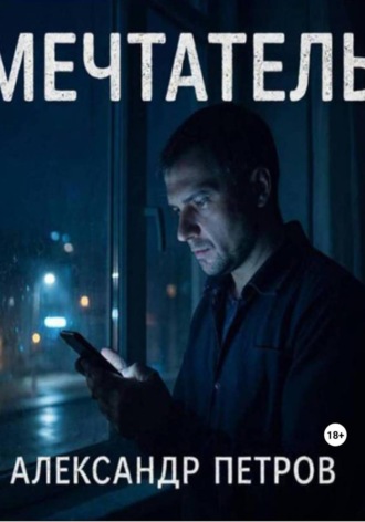 Мечтатель. Александр Петров