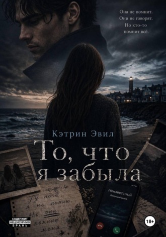 Кэтрин Эвил. То, что я забыла