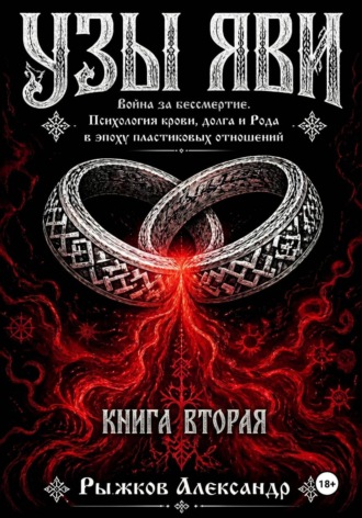 Александр Рыжков. Узы Яви. Война за бессмертие. Книга вторая