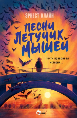 Эрнест Клайн. Песни летучих мышей