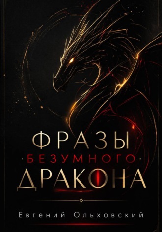 Евгений Ольховский. Фразы Безумного Дракона