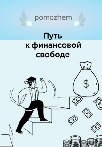 София Орлова. Деньги=свобода