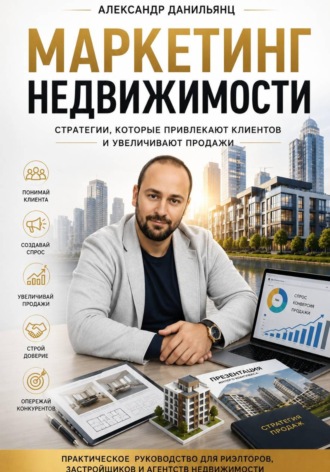 Александр Данильянц. Маркетинг недвижимости