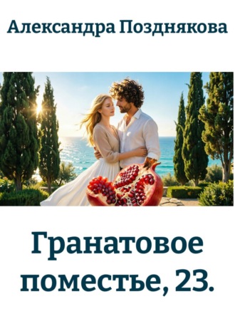 Гранатовое поместье, 23. 