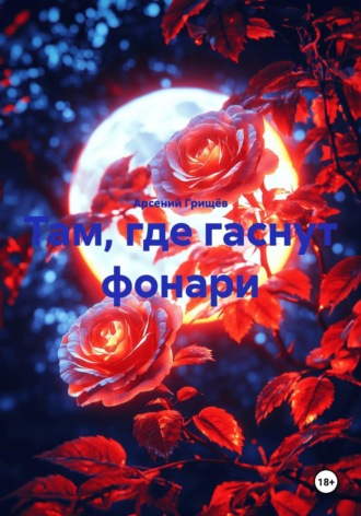 Там, где гаснут фонари. 