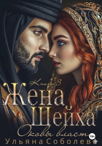 Ульяна Соболева. Заключенная в золото. Жена Шейха