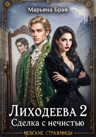 Марьяна Брай. Лиходеева 2. Сделка с нечистью