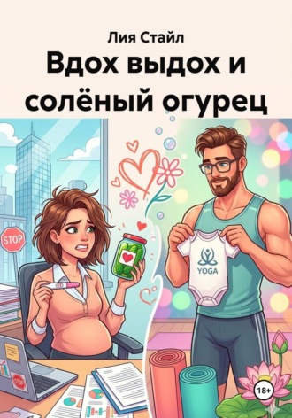 Лия Стайл. Вдох выдох и солёный огурец