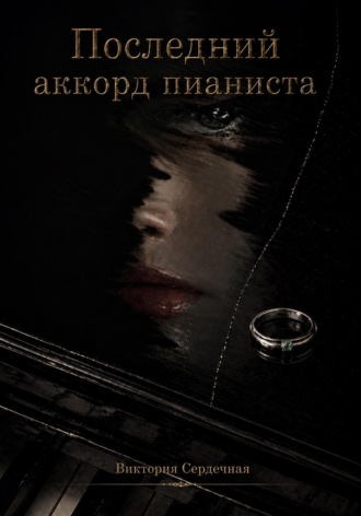 Виктория Сердечная. Последний аккорд пианиста