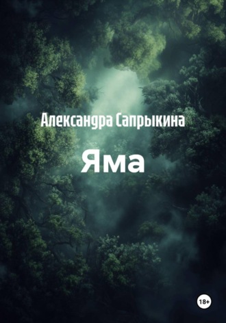 Александра Сапрыкина. Яма
