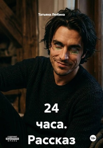 Татьяна Любина. 24 часа. Рассказ
