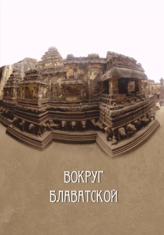  Иванов А.В.. Вокруг Блаватской