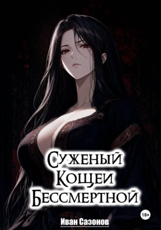 Иван Сазонов. Суженый Кощеи Бессмертной
