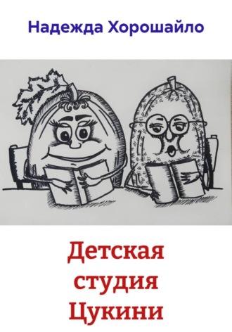 Надежда Хорошайло. Детская студия Цукини