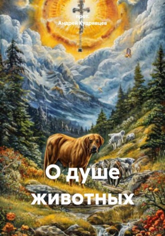 прот. Андрей Кудрявцев. О душе животных