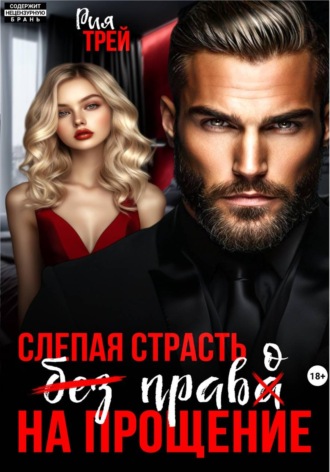 Рия Трей. Слепая страсть. Без права на прощение