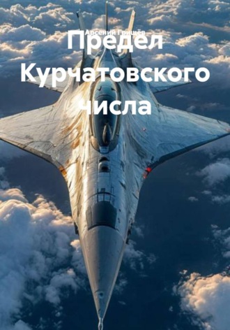 Предел Курчатовского числа. 