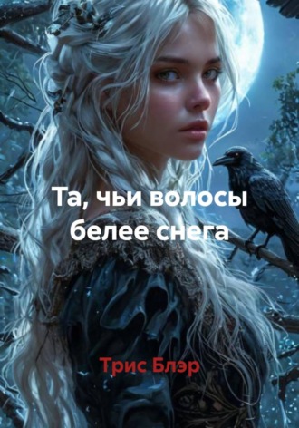 Трис Блэр. Та, чьи волосы белее снега
