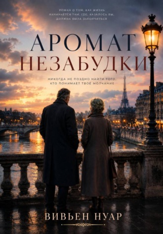 Мира Ле. Аромат незабудки