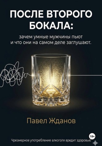 После второго бокала. 