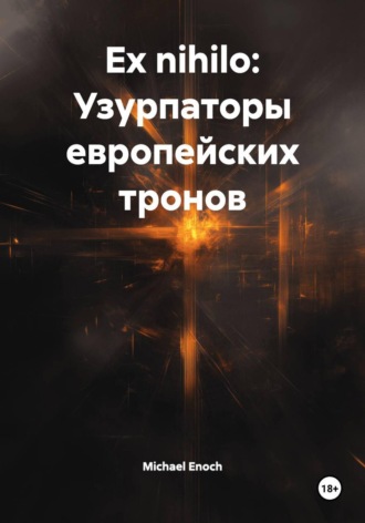 Michael Enoch. Ex nihilo: Узурпаторы европейских тронов