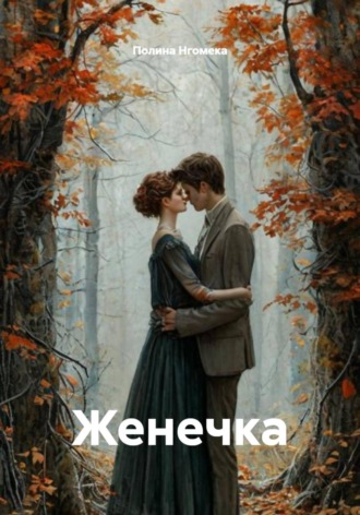 Полина Нгомека. Женечка