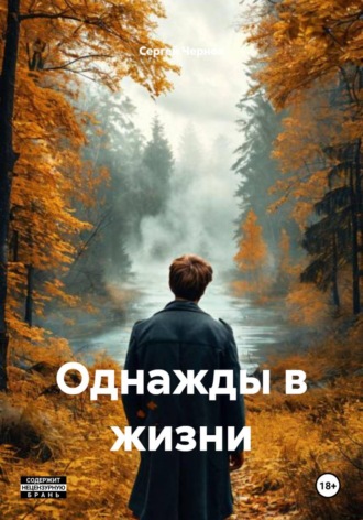 Сергей Чернов. Однажды в жизни