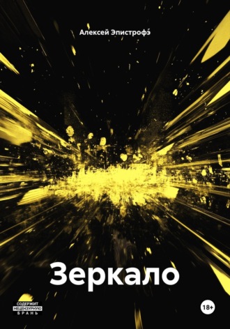 Зеркало. 