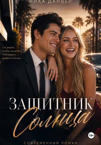 Ника Данвер. Защитник Солнца