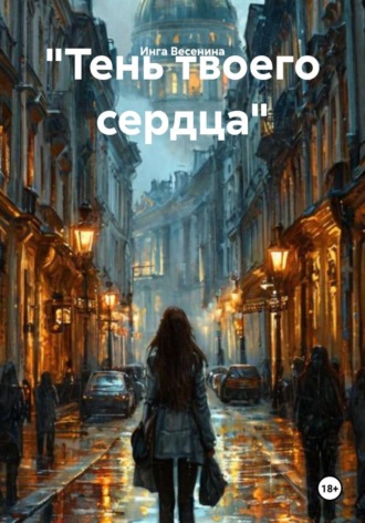 Инга Весенина. 