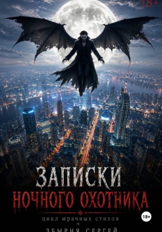 Записки ночного охотника. 