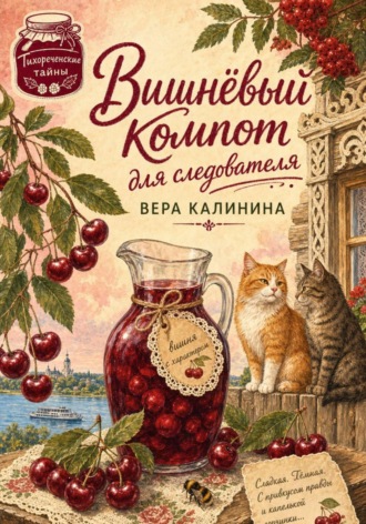 Вера Калинина. Вишнёвый компот для следователя